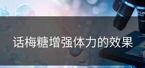 话梅糖增强体力的效果(话梅糖增强体力的效果怎么样)